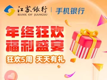 江苏银行：年终狂欢 福利盛宴