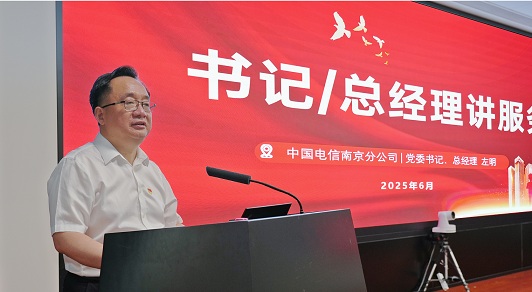 【南京电信】牢记宗旨 践行使命 谱写服务新篇章——中国电信南京分公司开展“总经理讲服务”专题党课