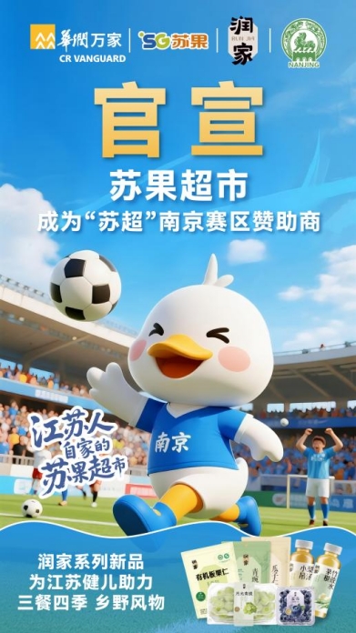 华润万家旗下苏果超市官宣成为“苏超”南京赛区赞助商