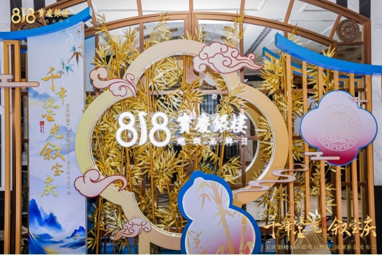 千年鎏光叙宝庆|黄金珠宝百年品牌宝庆银楼818国潮盛典