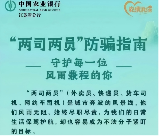 附图1:农行江苏分行发布“两司两员”防骗指南专题宣传海报(1)(1).jpg 附图1:农行江苏分行发布“两司两员”防骗指南专题宣传海报(1)(1).jpg