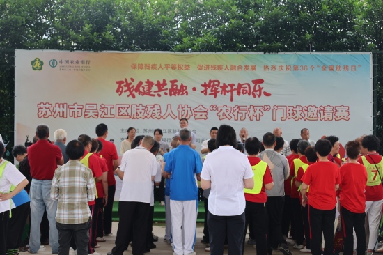 附图2:农行苏州长三角一体化示范区分行走进吴江区肢残人协会门球赛现场开展教育宣传服务活动(1).jpg 附图2:农行苏州长三角一体化示范区分行走进吴江区肢残人协会门球赛现场开展教育宣传服务活动(1).jpg